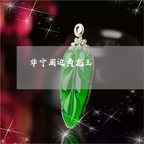 华宁周边黄龙玉/2023040428159 华宁周边黄龙玉/2023040428159