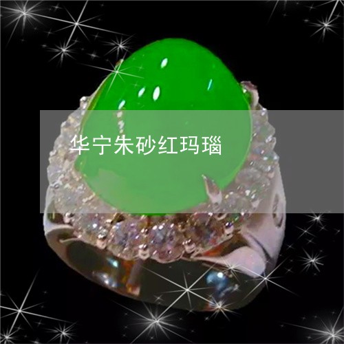 华宁朱砂红玛瑙/2023040421381 华宁朱砂红玛瑙/2023040421381