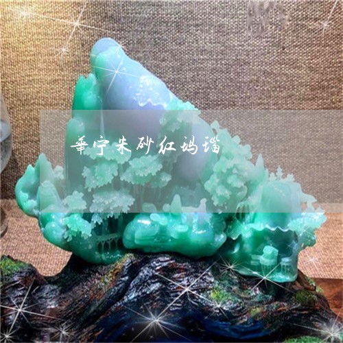 华宁朱砂红玛瑙/2023040447261 华宁朱砂红玛瑙/2023040447261