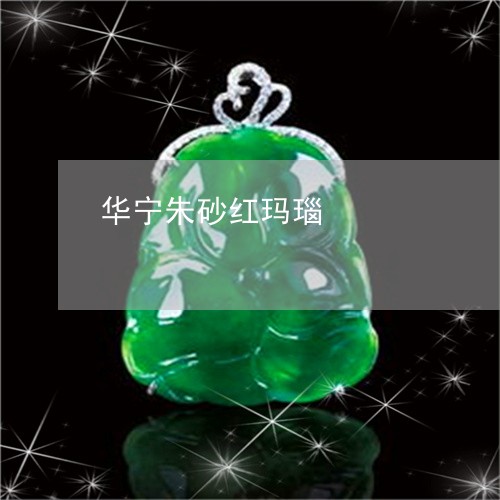 华宁朱砂红玛瑙/2023040479260 华宁朱砂红玛瑙/2023040479260