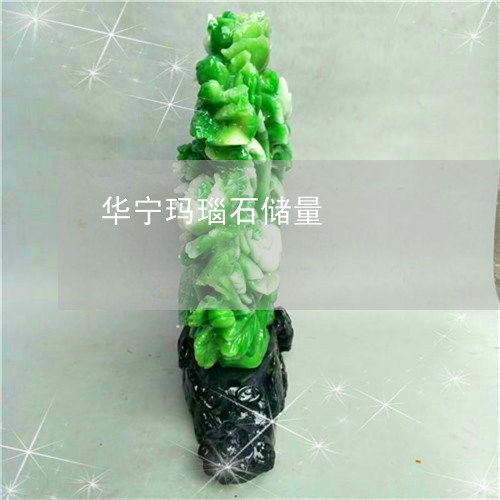 华宁玛瑙石储量/2023040452480 华宁玛瑙石储量/2023040452480