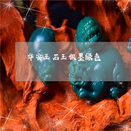 华安玉石玉佩墨绿色/2023042203069
