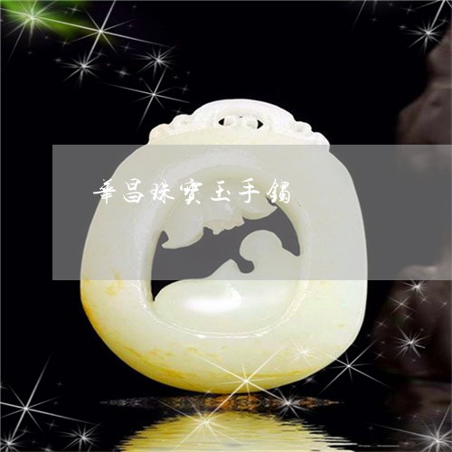 华昌珠宝玉手镯/2023040405178 华昌珠宝玉手镯/2023040405178