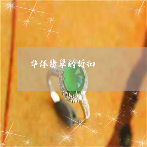 华洋翡翠的折扣/2023040418480 华洋翡翠的折扣/2023040418480