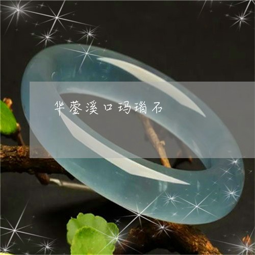 华蓥溪口玛瑙石/2023040446148