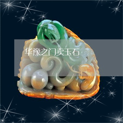 华豫之门卖玉石/2023040489362