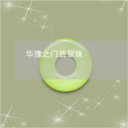 华豫之门翡翠珠/2023040439483