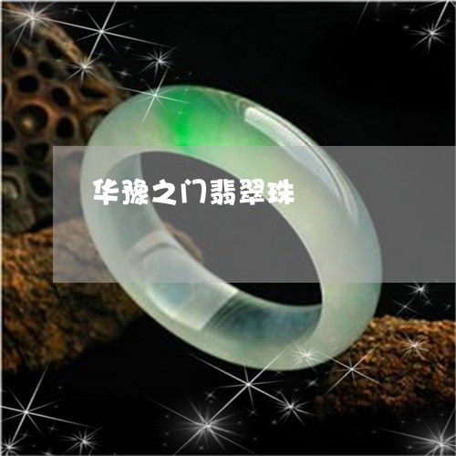 华豫之门翡翠珠/2023040494817
