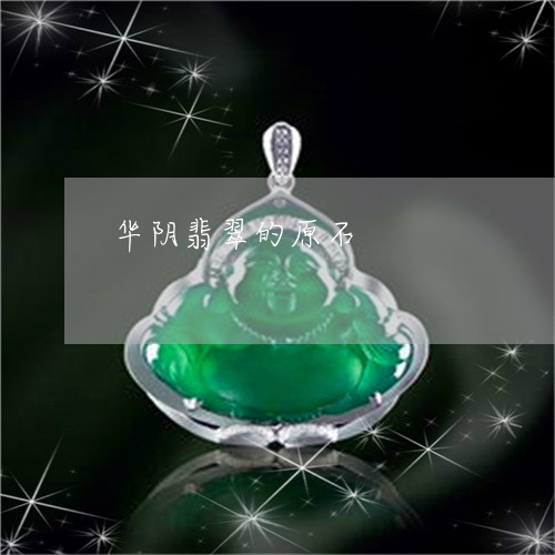 华阴翡翠的原石/2023040471501