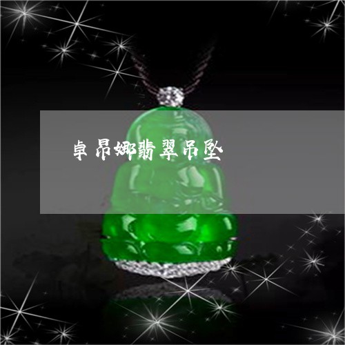 卓昂娜翡翠吊坠/2023040450281 卓昂娜翡翠吊坠/2023040450281