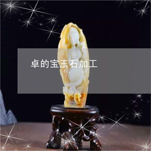 卓的宝玉石加工/2023040415149