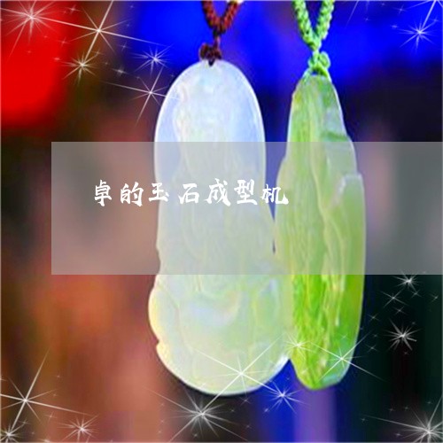 卓的玉石成型机/2023040452404