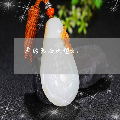 卓的玉石成型机/2023040496938