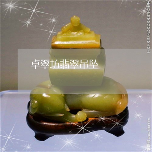 卓翠坊翡翠吊坠/2023040483927