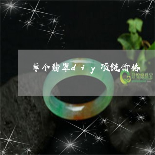 单个翡翠diy项链价格/2023061934827