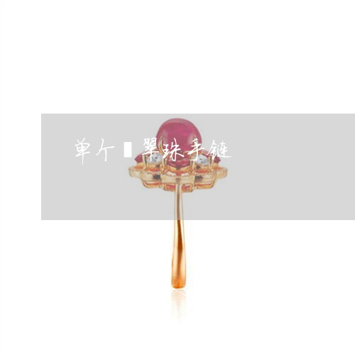 单个翡翠珠手链/2023040495036 单个翡翠珠手链/2023040495036