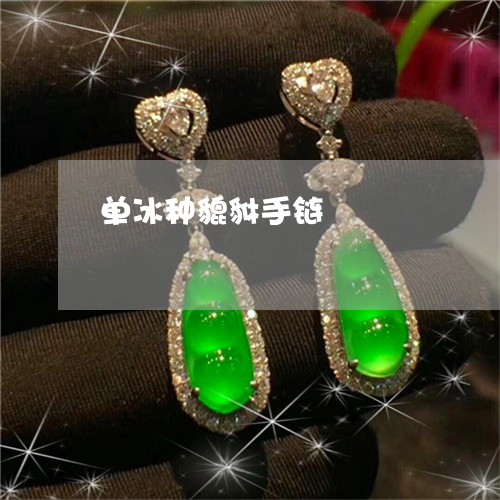 单冰种貔貅手链/2023040441604