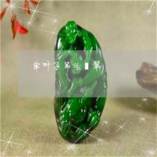 单叶子吊坠翡翠/2023040428283 单叶子吊坠翡翠/2023040428283
