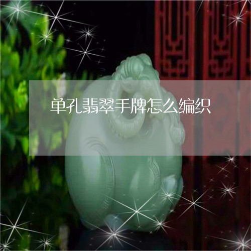 单孔翡翠手牌怎么编织/2023061783714