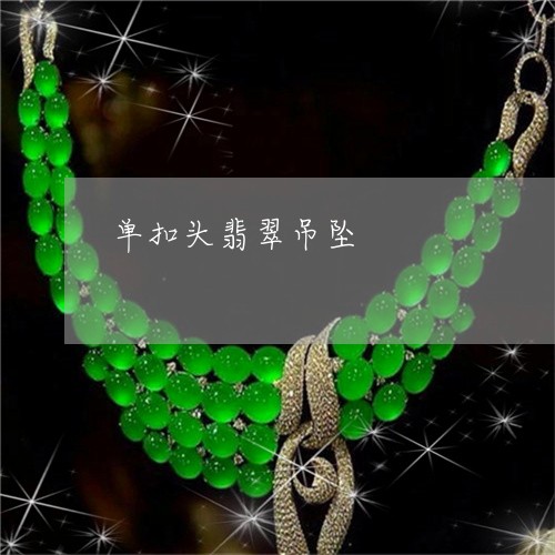单扣头翡翠吊坠/2023040451470 单扣头翡翠吊坠/2023040451470