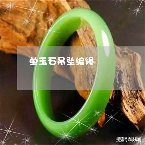 单玉石吊坠编绳/2023040439605