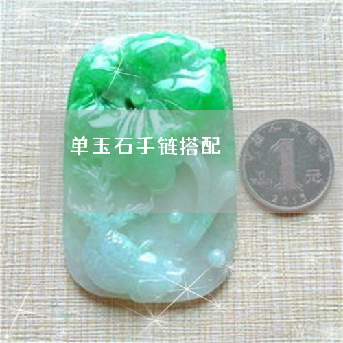 单玉石手链搭配/2023040495926