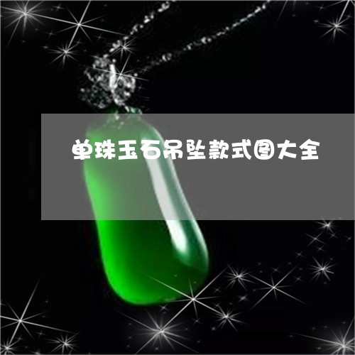 单珠玉石吊坠款式图大全/2023061976169