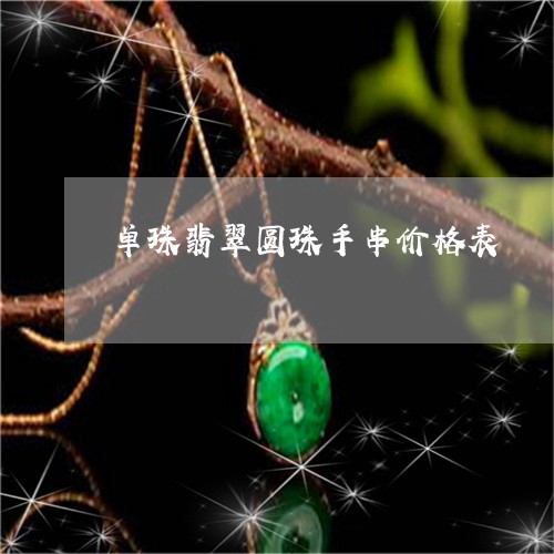 单珠翡翠圆珠手串价格表/2023060815040