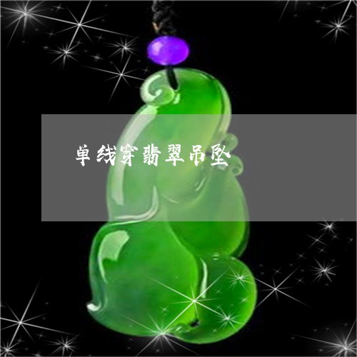 单线穿翡翠吊坠/2023040484147