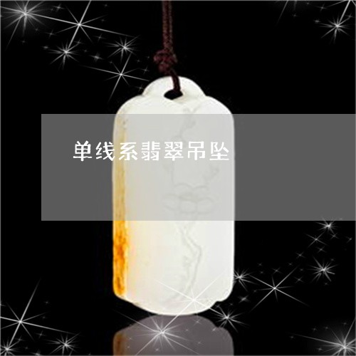 单线系翡翠吊坠/2023040440512 单线系翡翠吊坠/2023040440512