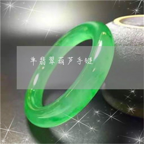 单翡翠葫芦手链/2023040428047 单翡翠葫芦手链/2023040428047