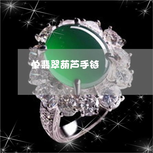 单翡翠葫芦手链/2023040461713 单翡翠葫芦手链/2023040461713