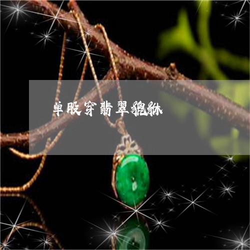 单股穿翡翠貔貅/2023040405727 单股穿翡翠貔貅/2023040405727