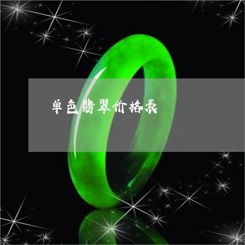单色翡翠价格表/2023040452815