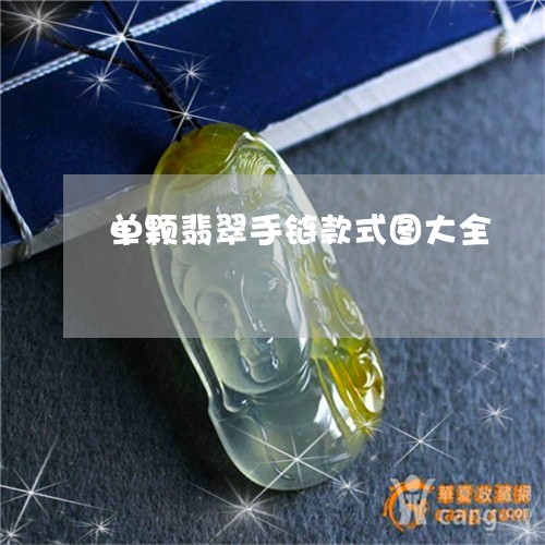 单颗翡翠手链款式图大全/2023061839261