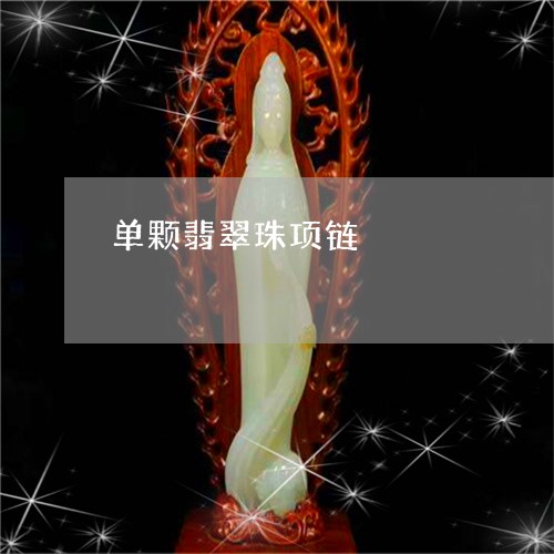 单颗翡翠珠项链/2023040459393 单颗翡翠珠项链/2023040459393