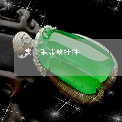 卖二手翡翠挂件/2023040494715