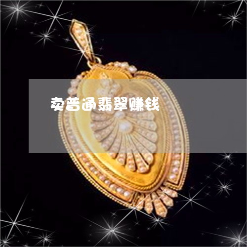 卖普通翡翠赚钱/2023040455027