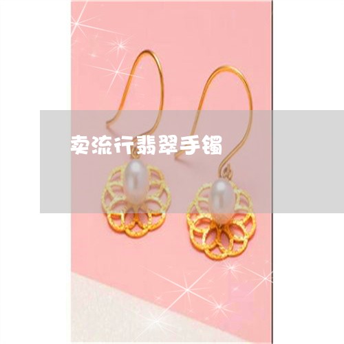 卖流行翡翠手镯/2023040440370