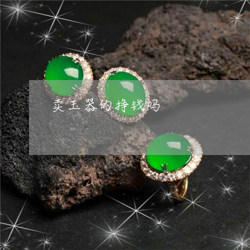卖玉器的挣钱吗/2023040462416 卖玉器的挣钱吗/2023040462416
