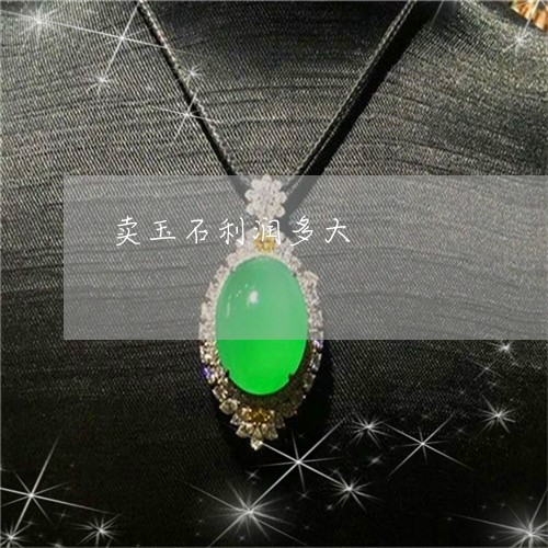 卖玉石利润多大/2023040441402