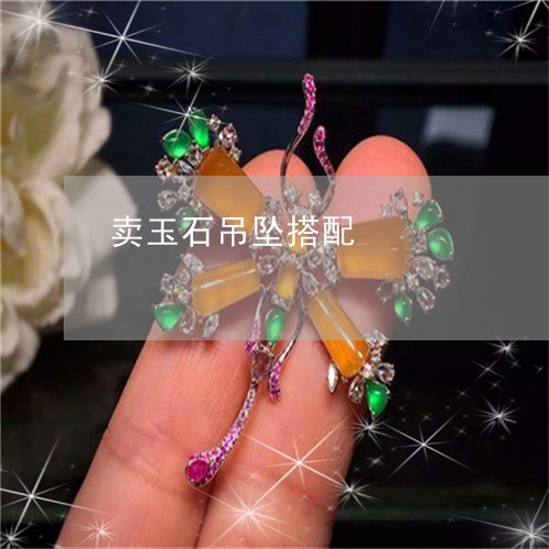 卖玉石吊坠搭配/2023040439369 卖玉石吊坠搭配/2023040439369