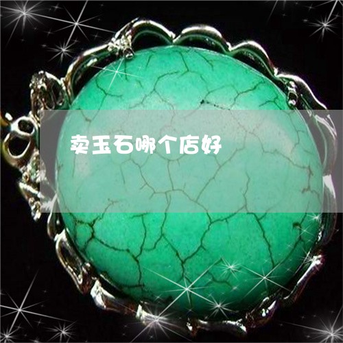 卖玉石哪个店好/2023040413815 卖玉石哪个店好/2023040413815