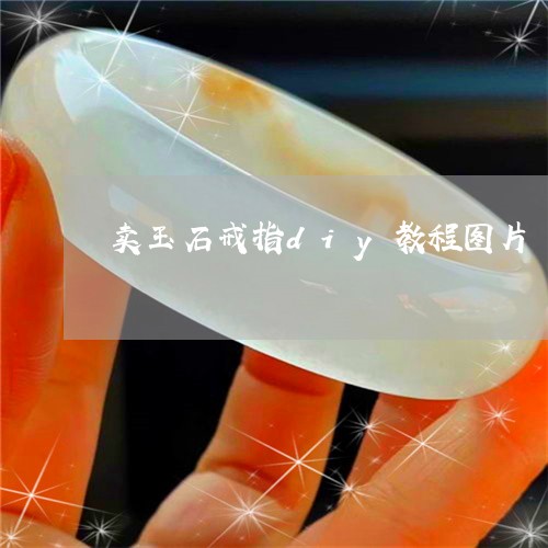 卖玉石戒指diy教程图片/2023062886716