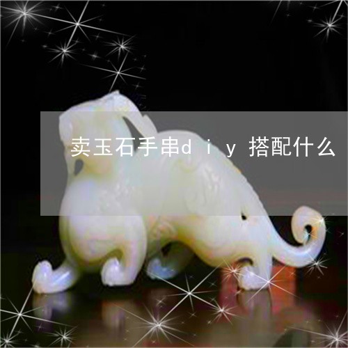 卖玉石手串diy搭配什么/2023061994069