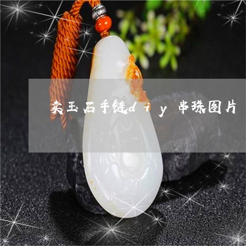 卖玉石手链diy串珠图片/2023061986370 卖玉石手链diy串珠图片/2023061986370