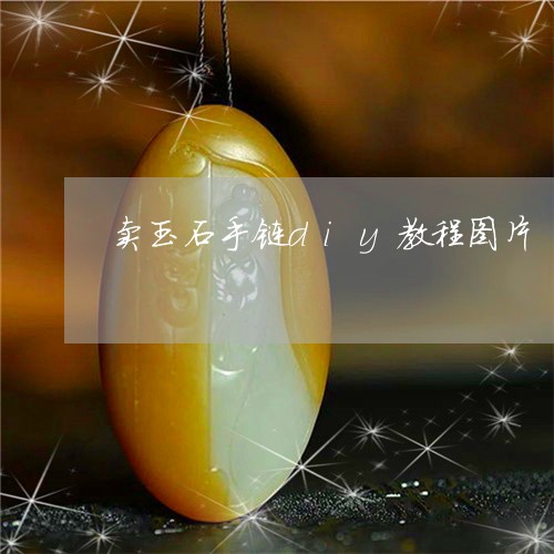 卖玉石手链diy教程图片/2023061928261