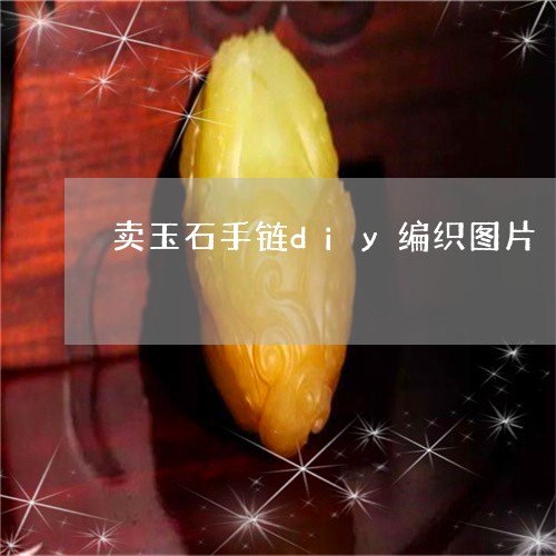 卖玉石手链diy编织图片/2023061968160 卖玉石手链diy编织图片/2023061968160