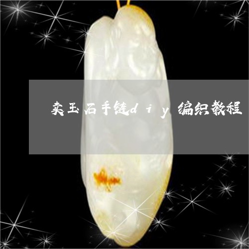 卖玉石手链diy编织教程/2023061929573