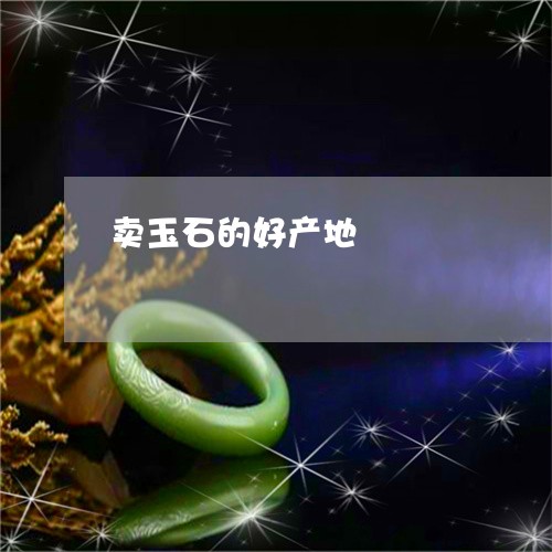 卖玉石的好产地/2023040419360 卖玉石的好产地/2023040419360